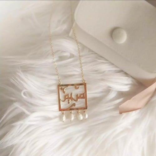 سلسال أنيق بالاسم