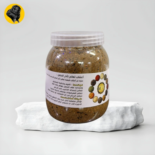 أعشاب الانجاب