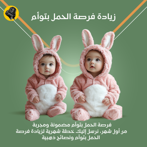 الطريقة العلمية لتحديد جنس الجنين والحمل بتوأم