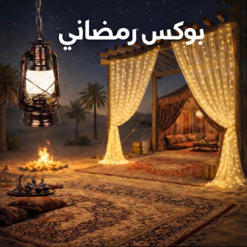 البوكس الرمضاني - ستارة مضيئة 2*3 و فانوس مفرد