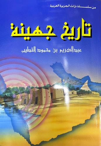 تاريخ جهينة