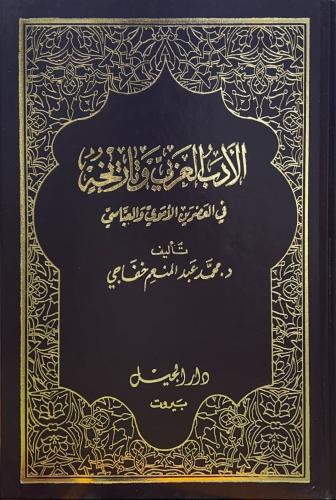 الادب العربي وتاريخة في العصرين الاموي والعباسي