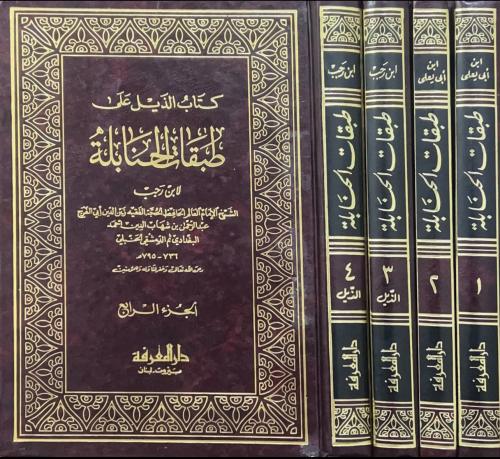 طبقات الحنابلة ومعه الذيل على طبقات الحنابلة 4/1