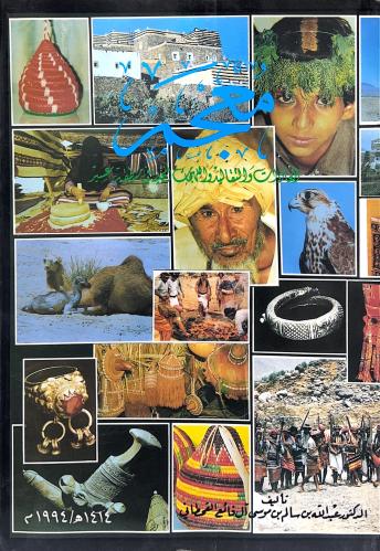 معجم العادات والتقاليد واللهجات المحلية في منطقة ع...