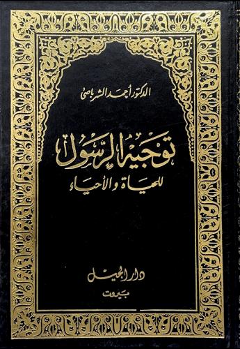 توجيه الرسول للحياة والأحياء