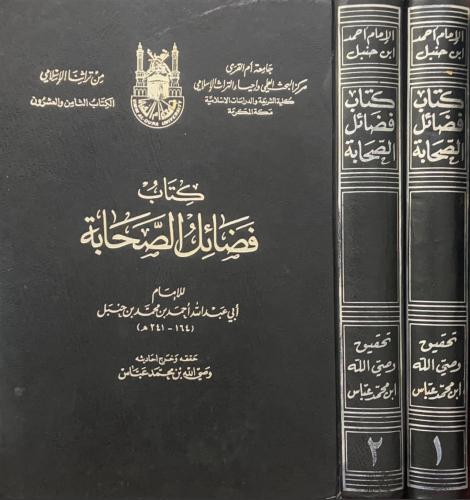 كتاب فضائل الصحابة2/1