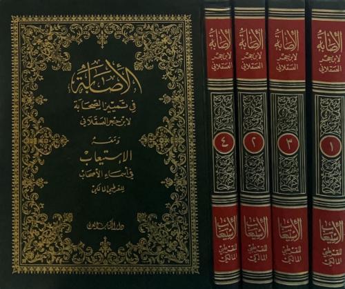 الاصابة في تمييز الصحابة 4/1 ومعه الاستيعاب في اسم...