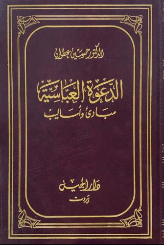 الدعوة العباسية مبادئ وأساليب