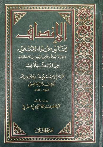 الإنصاف فيما بين علماء المسلمين في قراءة بسم الله...