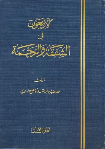 الأربعون في الشفقة والرحمة