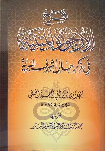 شرح الأرجوزة الميئية في ذكر حال اشرف البرية