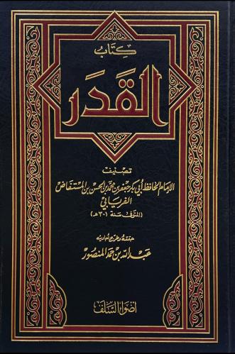 كتاب القدر