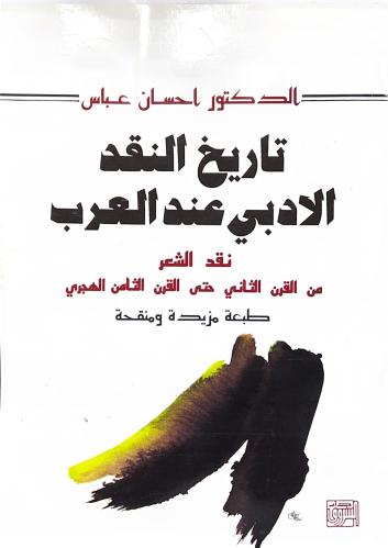 تاريخ النقد الادبي عند العرب
