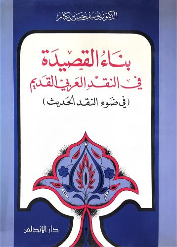 بناء القصيدة في النقد العربي القديم في ضوء النقد الحديث