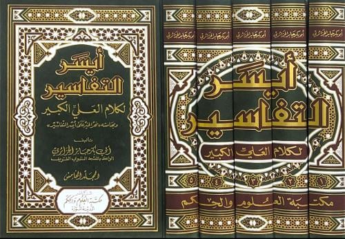 أيسر التفاسير لكلام العلي الكبير 5/1