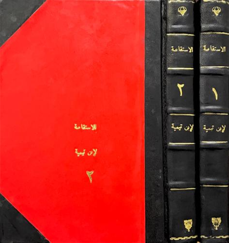 الاستقامة لابن تيمية 2/1
