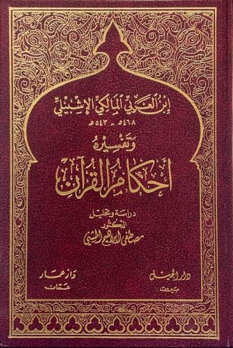 إبن عربي المالكي الإشبيلي وتفسيره أحكام القران