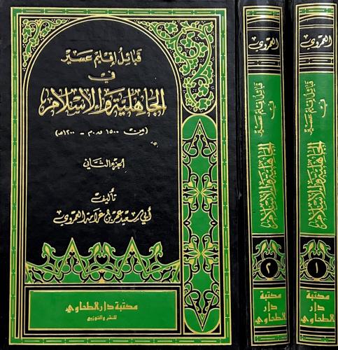قبائل إقليم عسير في الجاهلية والإسلام 2/1 مجلد