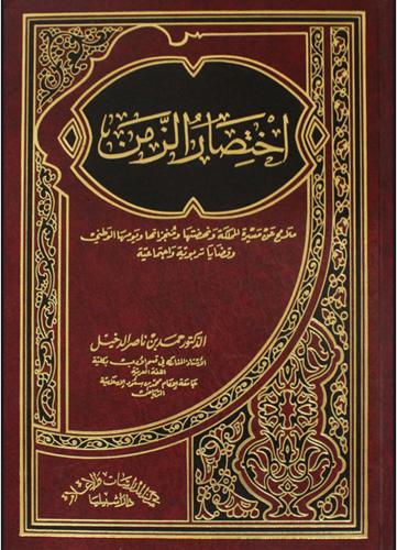 اختصار الزمن. ملامح عن مسيرة المملكة ونهضتها ومنجز...