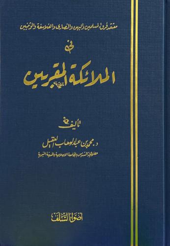 معتقد فرق المسلمين واليهود والنصارى والفلاسفة والو...