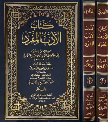 كتاب الأدب المفرد 2/1