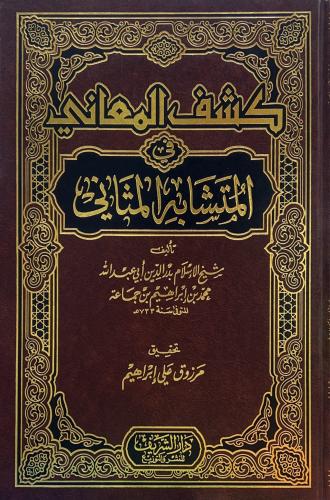 كشف المعاني في المتشابه المثاني