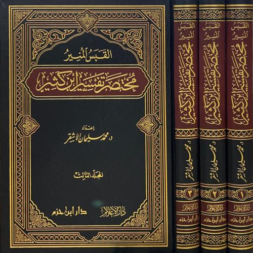 القبس المنير مختصر تفسير ابن كثير 3/1
