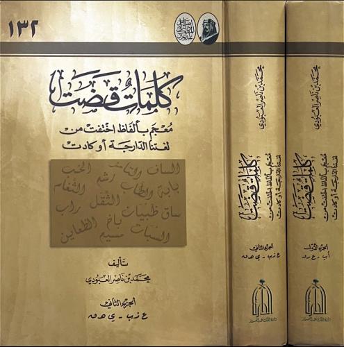 كلمات قضت معجم بألفاظ اختفت من لغتنا الدارجة او كادت 2/1