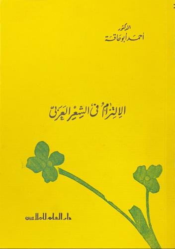 الالتزام في الشعر العربي