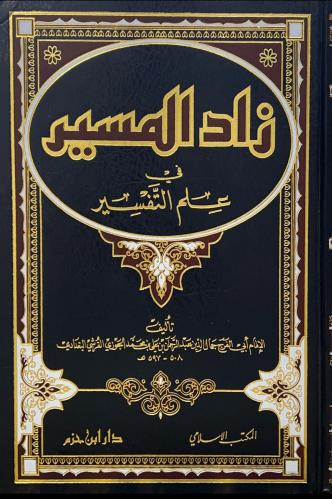 زاد المسير في علم التفسير