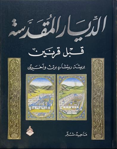 الديار المقدسة قبل قرنين