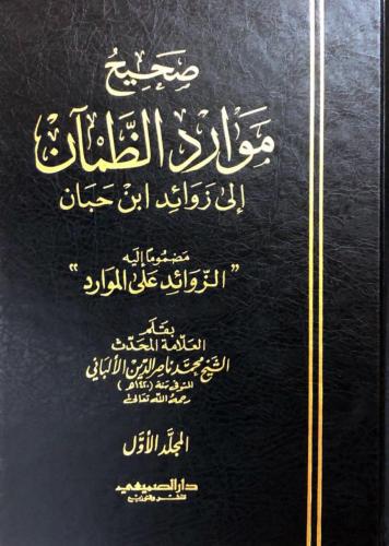 صحيح مورد الظمان إلى زوائد ابن حبان مضموما إليه ال...