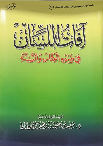 افات اللسان في ضوء الكتاب والسنة