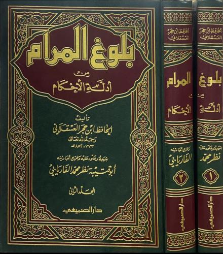 بلوغ المرام من أدلة الأحكام 2/1