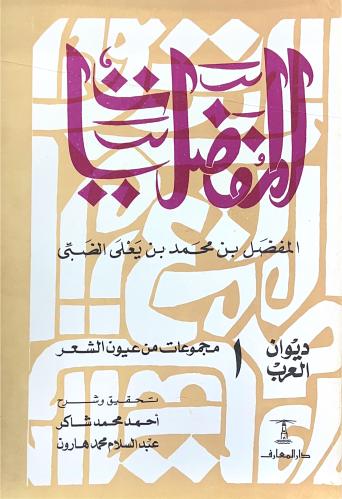 المفضليات. للمفضل محمد بن يعلى الضبي