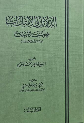 الدلائل والاشارات على كشف الشبهات