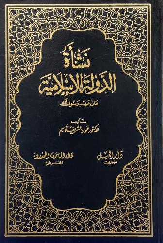 نشأة الدولة الاسلامية على عهد رسول الله
