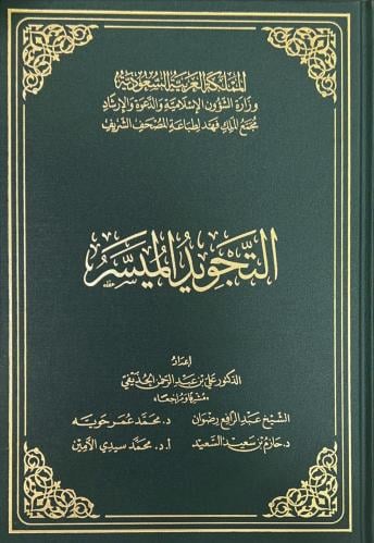 التجويد الميسر