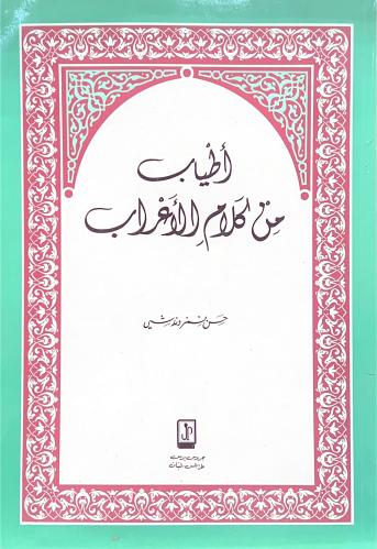 أطياب من كلام الأعراب