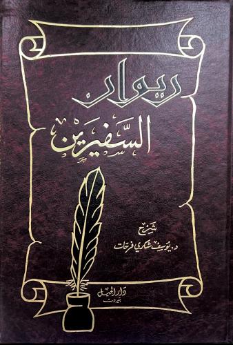 ديوان السفيرين