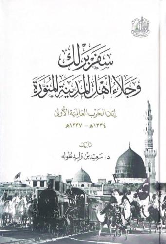 سفر برلك وجلاء اهل المدينة المنورة