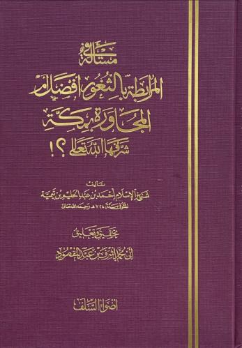 مسألة في المرابطة بالثغور أفضل ام المجاورة بمكة شر...