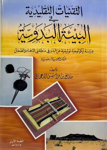 التقنيات التقليدية في البيئة البدوية