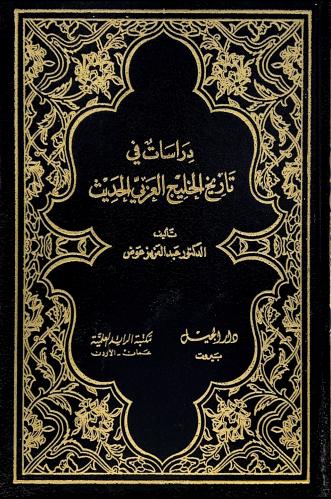 دراسات في تاريخ الخليج العربي الحديث