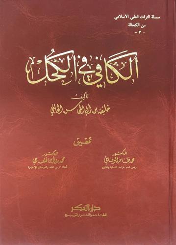 الكافي في الكحل