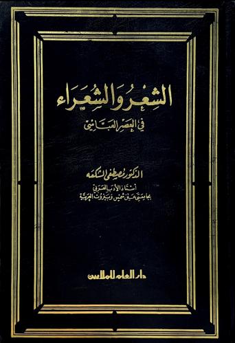 الشعر والشعراء في العصر العباسي