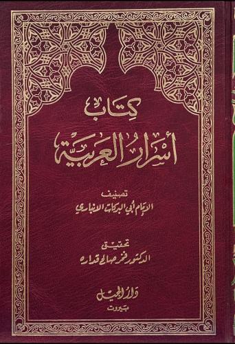كتاب أسرار العربية