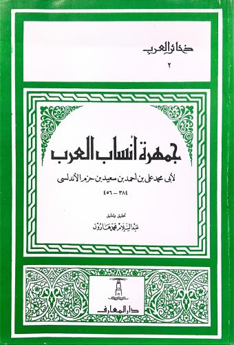 جمهرة أنساب العرب