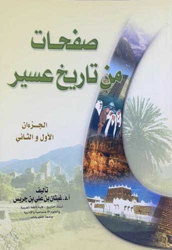 صفحات من تاريخ عسير