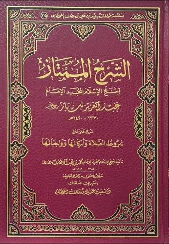 الشرح الممتاز لشيخ الإسلام عبدالعزيز بن باز على شر...